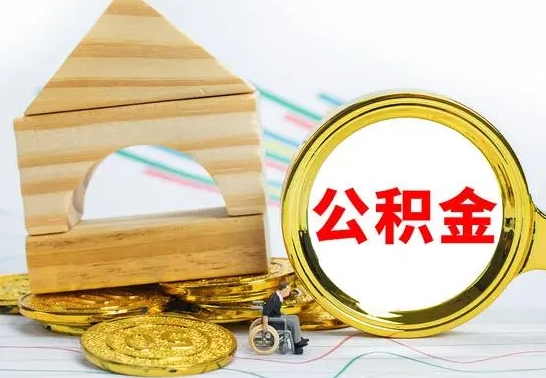 海丰公积金怎么全部取出（公积金怎样全取出来）